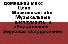 домашний микс XOME MIX › Цена ­ 9 000 - Московская обл. Музыкальные инструменты и оборудование » Звуковое оборудование   